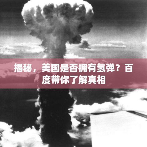 揭秘,美国是否拥有氢弹?百度带你了解真相