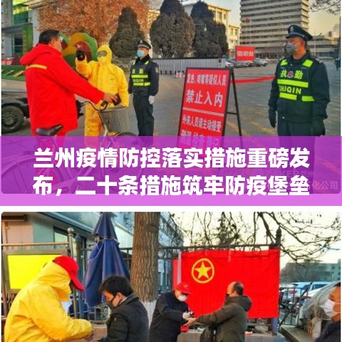 兰州疫情防控落实措施重磅发布，二十条措施筑牢防疫堡垒，严防疫情扩散！