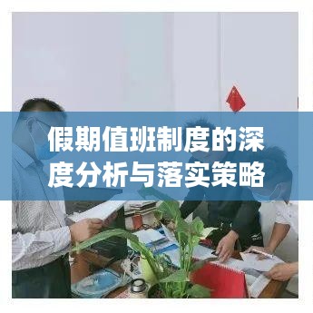 假期值班制度的深度分析与落实策略