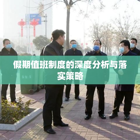 假期值班制度的深度分析与落实策略