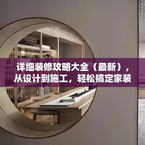 详细装修攻略大全（最新），从设计到施工，轻松搞定家装！