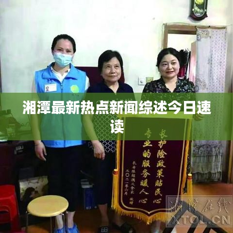 湘潭最新热点新闻综述今日速读