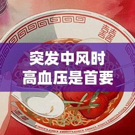 突发中风时高血压是首要因素，理解并应对中风紧急情况