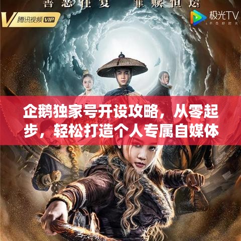 企鹅独家号开设攻略，从零起步，轻松打造个人专属自媒体平台！