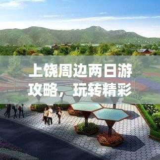 上饶周边两日游攻略,玩转精彩景点,畅游两天一夜!