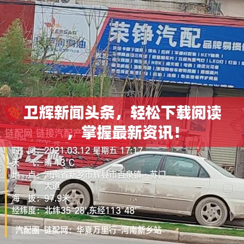 卫辉新闻头条，轻松下载阅读，掌握最新资讯！