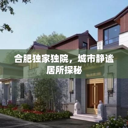合肥独家独院，城市静谧居所探秘