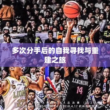 多次分手后的自我寻找与重建之旅