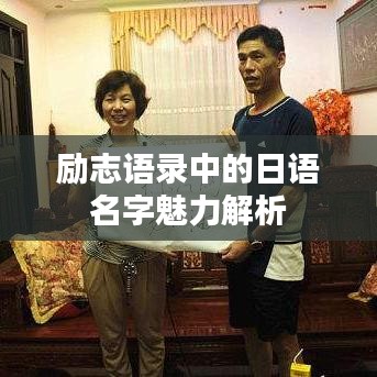 励志语录中的日语名字魅力解析