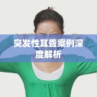 突发性耳聋案例深度解析