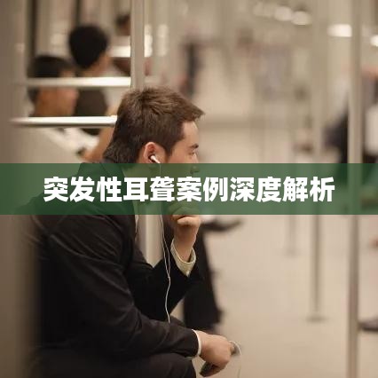 突发性耳聋案例深度解析