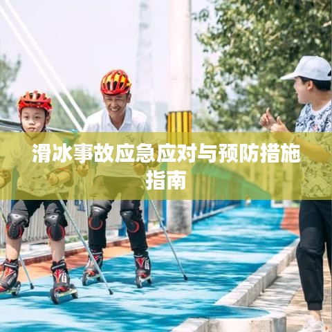 滑冰事故应急应对与预防措施指南