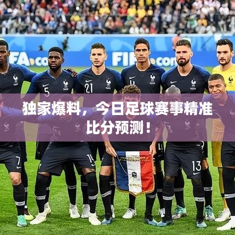 独家爆料，今日足球赛事精准比分预测！