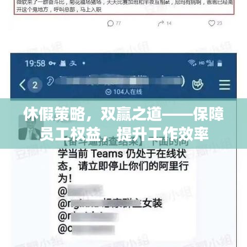 休假策略,双赢之道——保障员工权益,提升工作效率