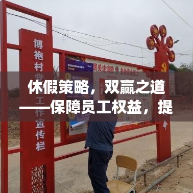 休假策略,双赢之道——保障员工权益,提升工作效率