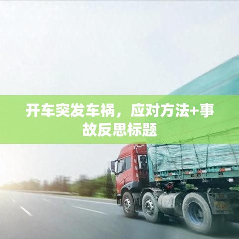 开车突发车祸，应对方法+事故反思标题