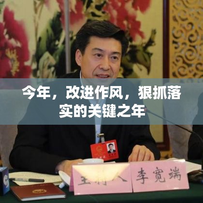 今年，改进作风，狠抓落实的关键之年