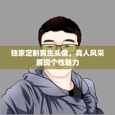 独家定制男生头像，真人风采展现个性魅力