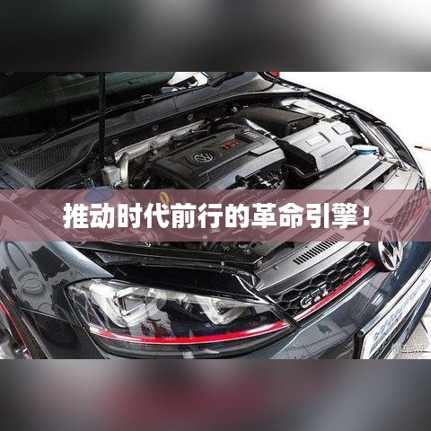 推动时代前行的革命引擎！