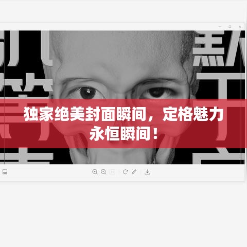 独家绝美封面瞬间，定格魅力永恒瞬间！