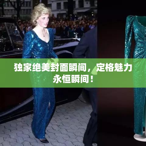 独家绝美封面瞬间,定格魅力永恒瞬间!