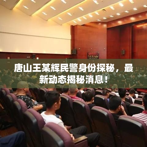 唐山王某辉民警身份探秘，最新动态揭秘消息！