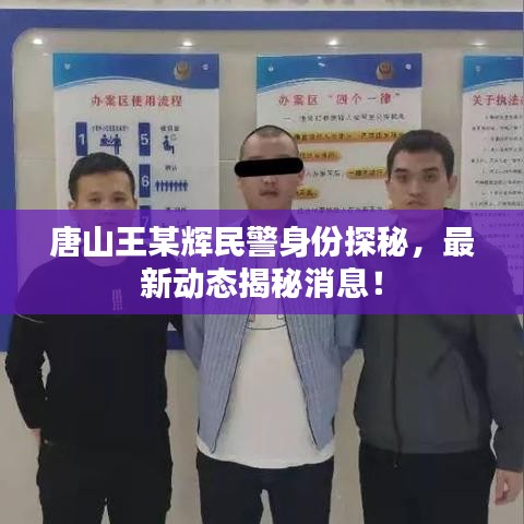 唐山王某辉民警身份探秘,最新动态揭秘消息!