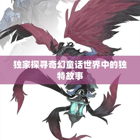 独家探寻奇幻童话世界中的独特故事
