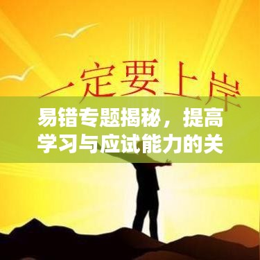 易错专题揭秘，提高学习与应试能力的关键所在