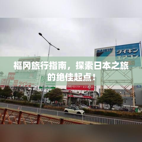 福冈旅行指南，探索日本之旅的绝佳起点！