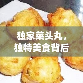 独家菜头丸，独特美食背后的传奇故事
