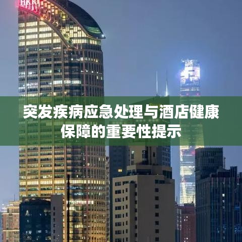 突发疾病应急处理与酒店健康保障的重要性提示