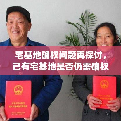 宅基地确权问题再探讨，已有宅基地是否仍需确权？
