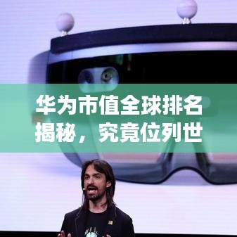 华为市值全球排名揭秘，究竟位列世界多少强？