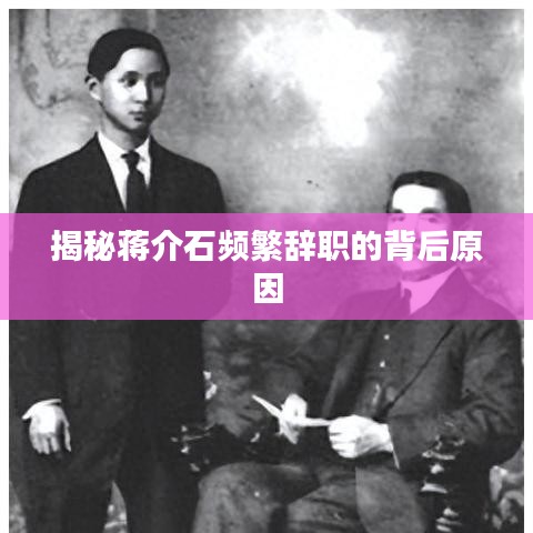 揭秘蒋介石频繁辞职的背后原因