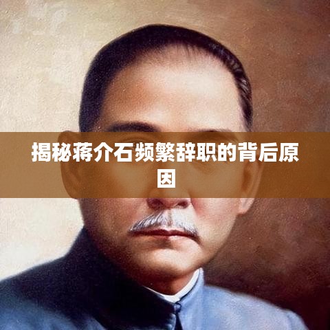 揭秘蒋介石频繁辞职的背后原因