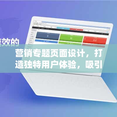 营销专题页面设计,打造独特用户体验,吸引百度收录与点击!
