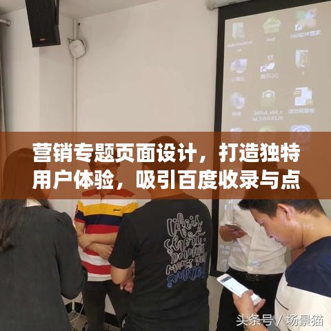 营销专题页面设计,打造独特用户体验,吸引百度收录与点击!