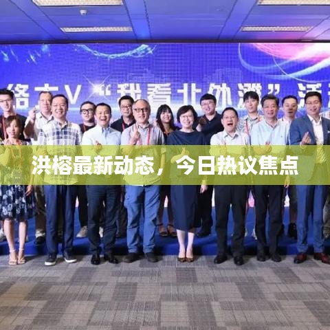 洪榕最新动态，今日热议焦点