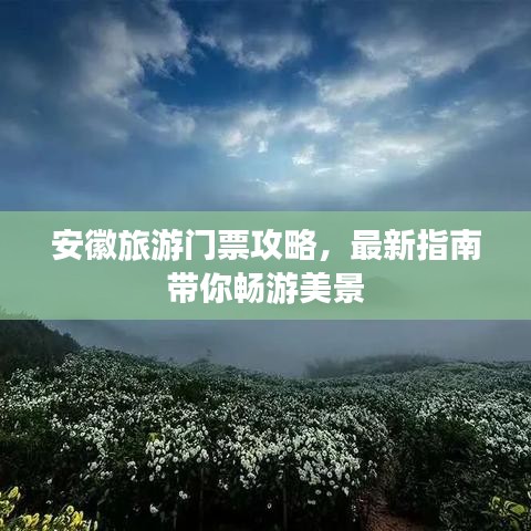 安徽旅游门票攻略，最新指南带你畅游美景