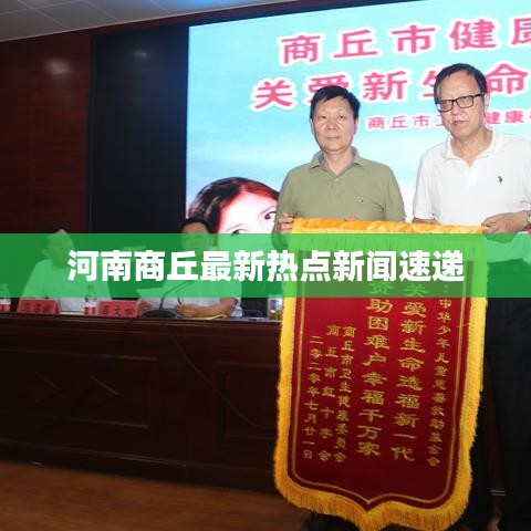 河南商丘最新热点新闻速递