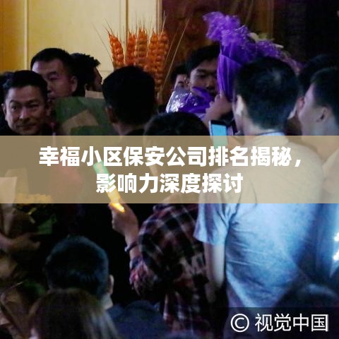 幸福小区保安公司排名揭秘，影响力深度探讨