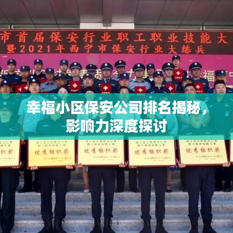 幸福小区保安公司排名揭秘,影响力深度探讨