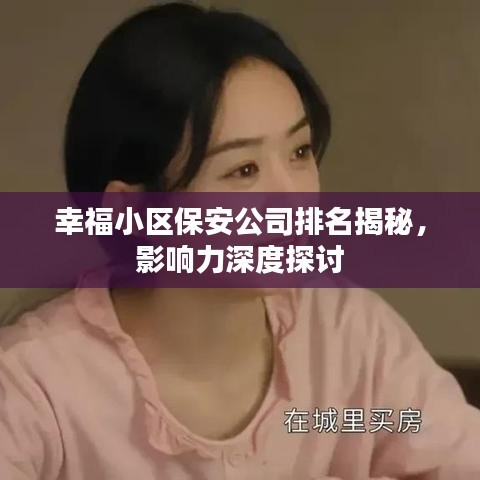 幸福小区保安公司排名揭秘,影响力深度探讨
