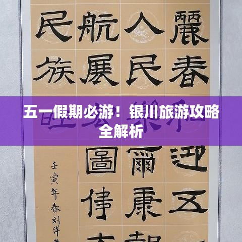 五一假期必游!银川旅游攻略全解析