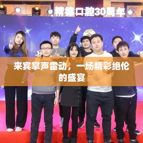 来宾掌声雷动，一场精彩绝伦的盛宴