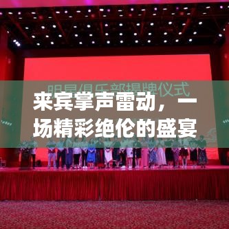 来宾掌声雷动,一场精彩绝伦的盛宴