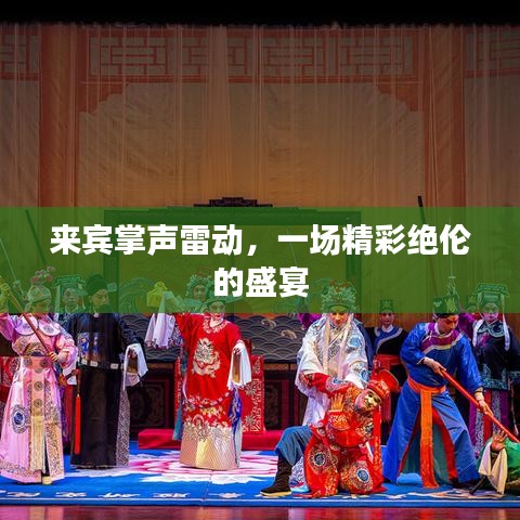 来宾掌声雷动,一场精彩绝伦的盛宴