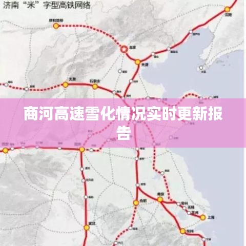 商河高速雪化情况实时更新报告