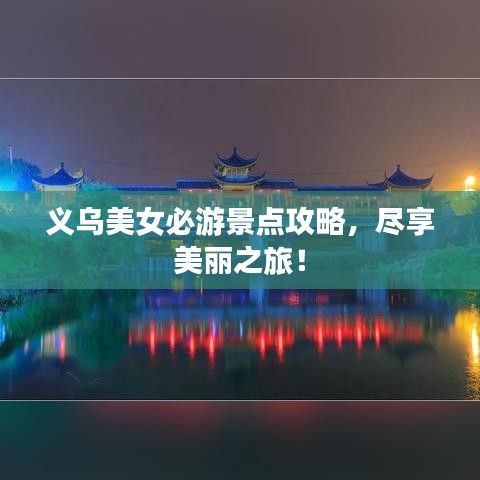 义乌美女必游景点攻略，尽享美丽之旅！